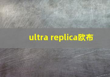 ultra replica欧布